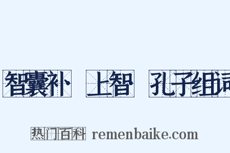 智囊补·上智·孔子组词是什么意思的图片